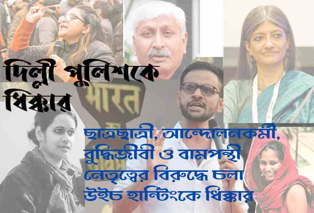 দিল্লি পুলিশকে ধিক্কার! ছাত্রছাত্রী, আন্দোলনকর্মী, বুদ্ধিজীবী ও বামপন্থী নেতৃত্বের বিরুদ্ধে চলা উইচ হান্টিংকে ধিক্কার!