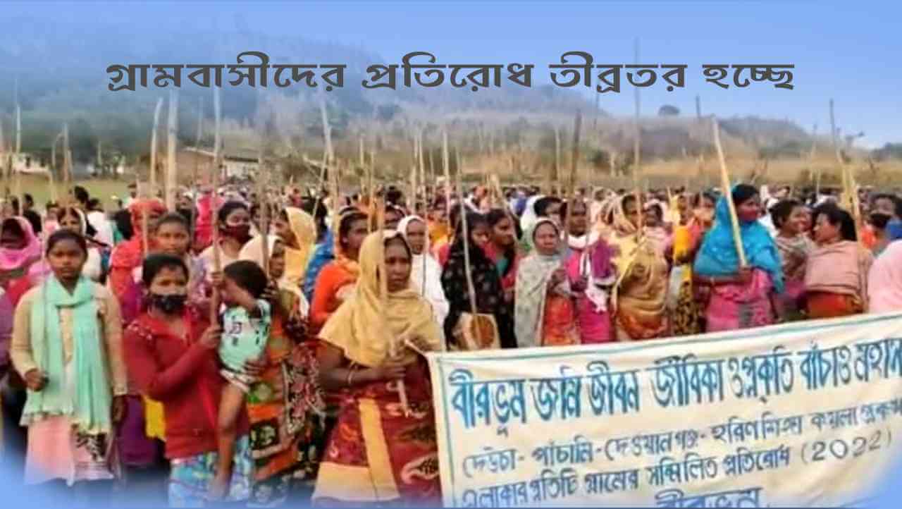 কয়লাখনির বিরুদ্ধে গ্রামবাসীদের প্রতিরোধ তীব্রতর হচ্ছে