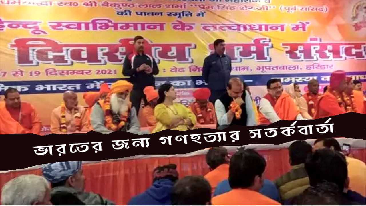 ভারতের জন্য গণহত্যার সতর্কবার্তা