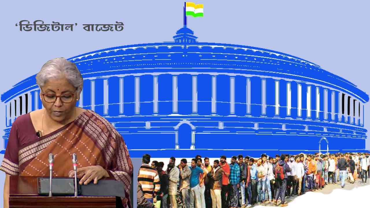 অসাম্য, বেকারি বাড়ানোর ‘ডিজিটাল’ বাজেট