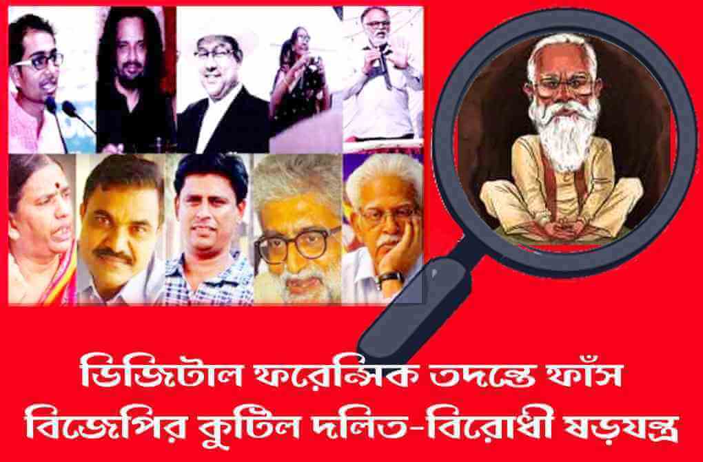 ডিজিটাল ফরেন্সিক তদন্তে ফাঁসবিজেপির কুটিল দলিত-বিরোধী ষড়যন্ত্র