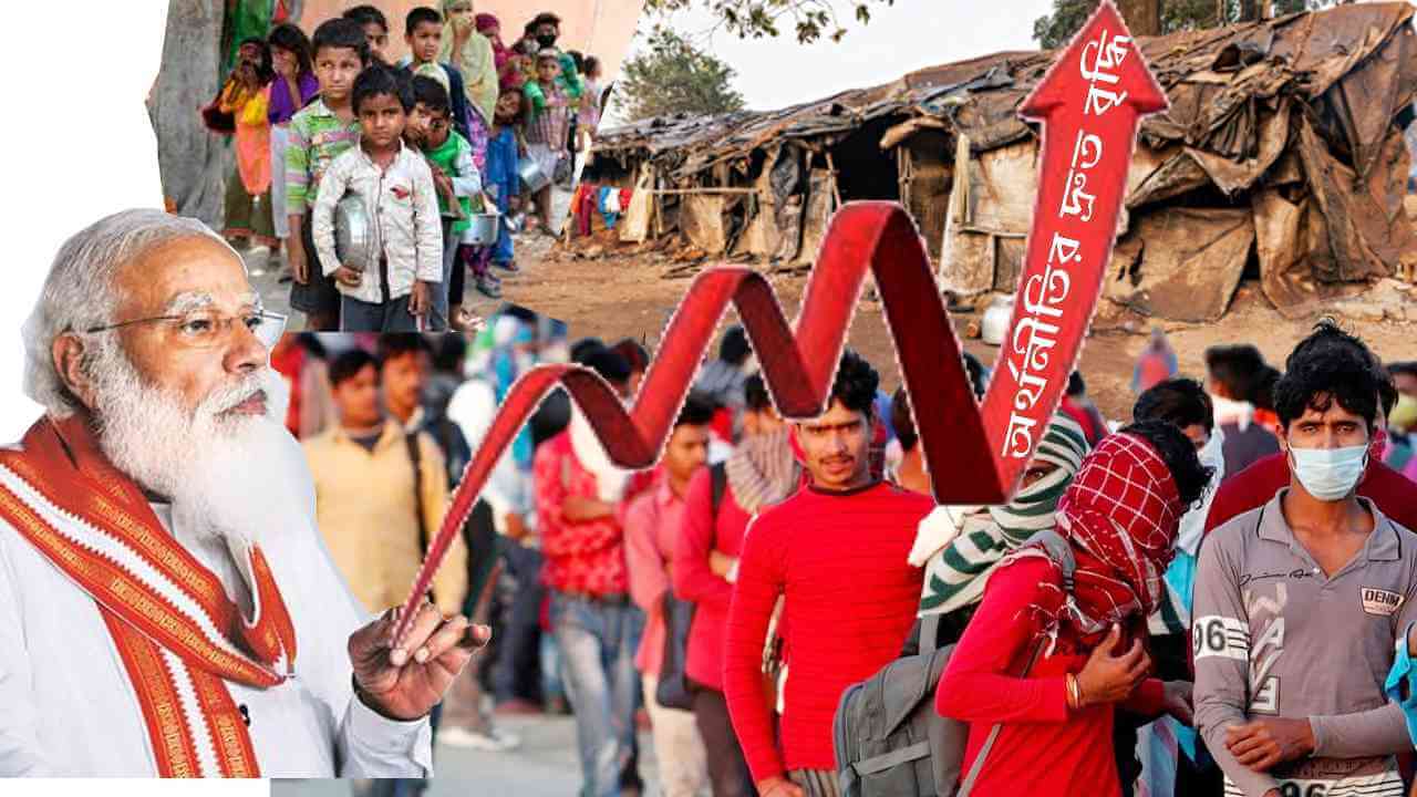 বেকারি-ক্ষুধা-দারিদ্র সঙ্কুল ভারতীয় অর্থনীতির দ্রুত বৃদ্ধির গল্পকথা