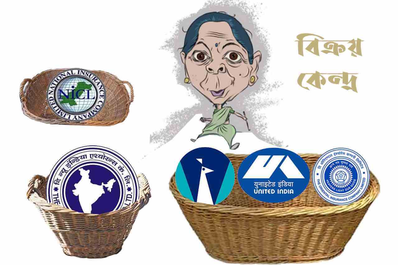 সরকারি বিমা সংস্থার বেসরকারিকরণ: এর প্রতিরোধই সময়ের দাবি