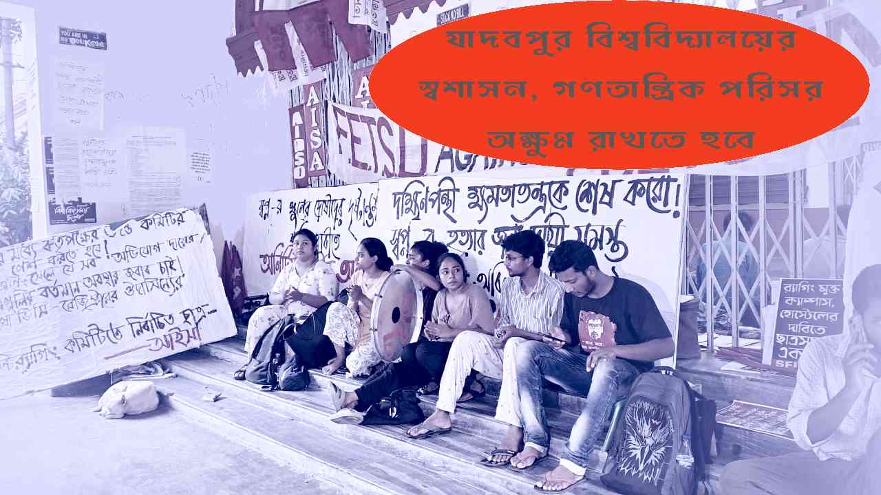 সম্পাদকীয় :  যাদবপুর বিশ্ববিদ্যালয়ের স্বশাসন, গণতান্ত্রিক পরিসর অক্ষুণ্ণ রাখতে হবে