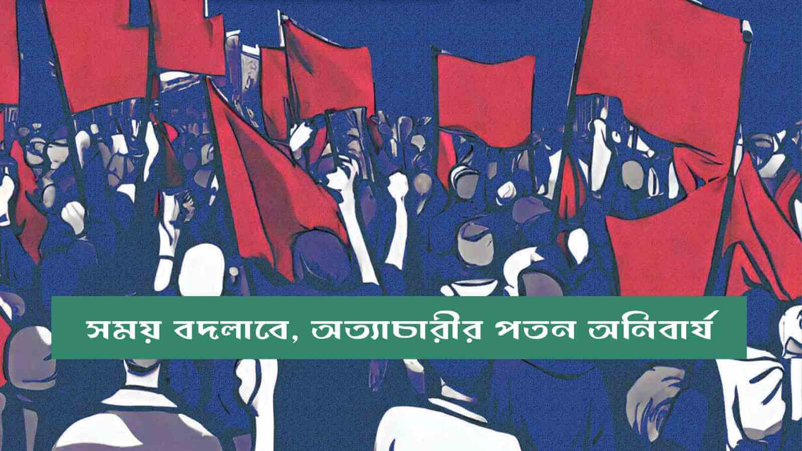 সময় বদলাবে, অত্যাচারীর পতন অনিবার্য
