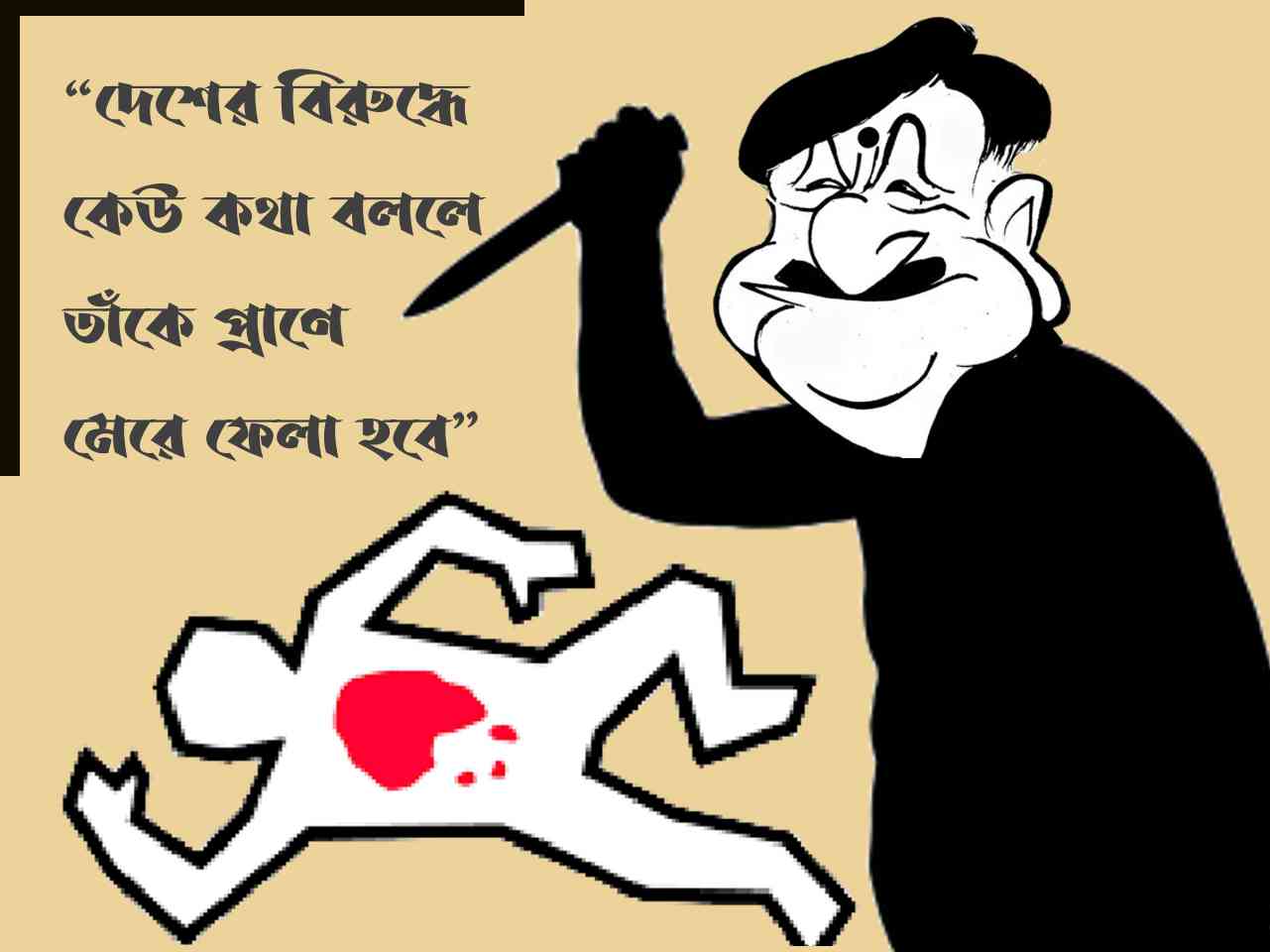 সম্পাদকীয় :  ত্রাসের রাজত্বে