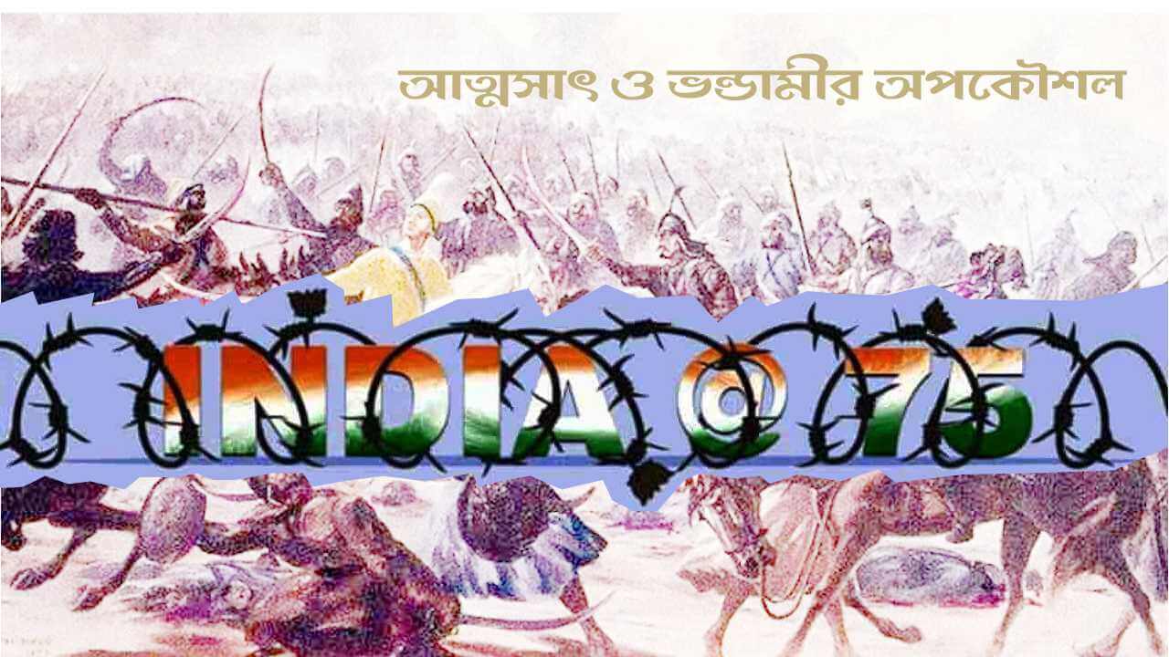 সম্পাদকীয় : আত্মসাৎ ও ভন্ডামীর অপকৌশল