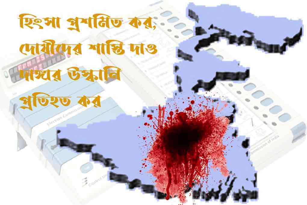 হিংসা প্রশমিত কর, দোষীদের শাস্তি দাও দাঙ্গার উস্কানি প্রতিহত করো