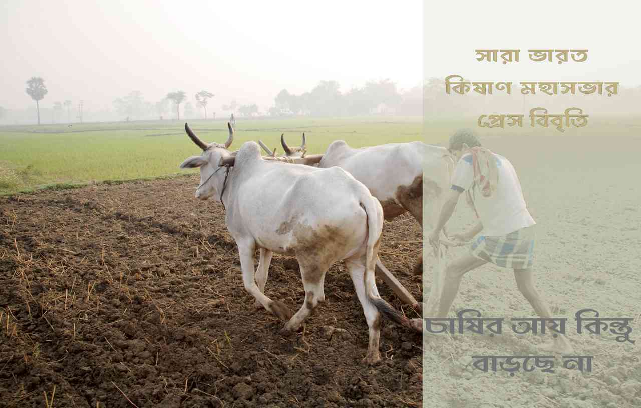 সারা ভারত কিষাণ মহাসভার প্রেস বিবৃতি