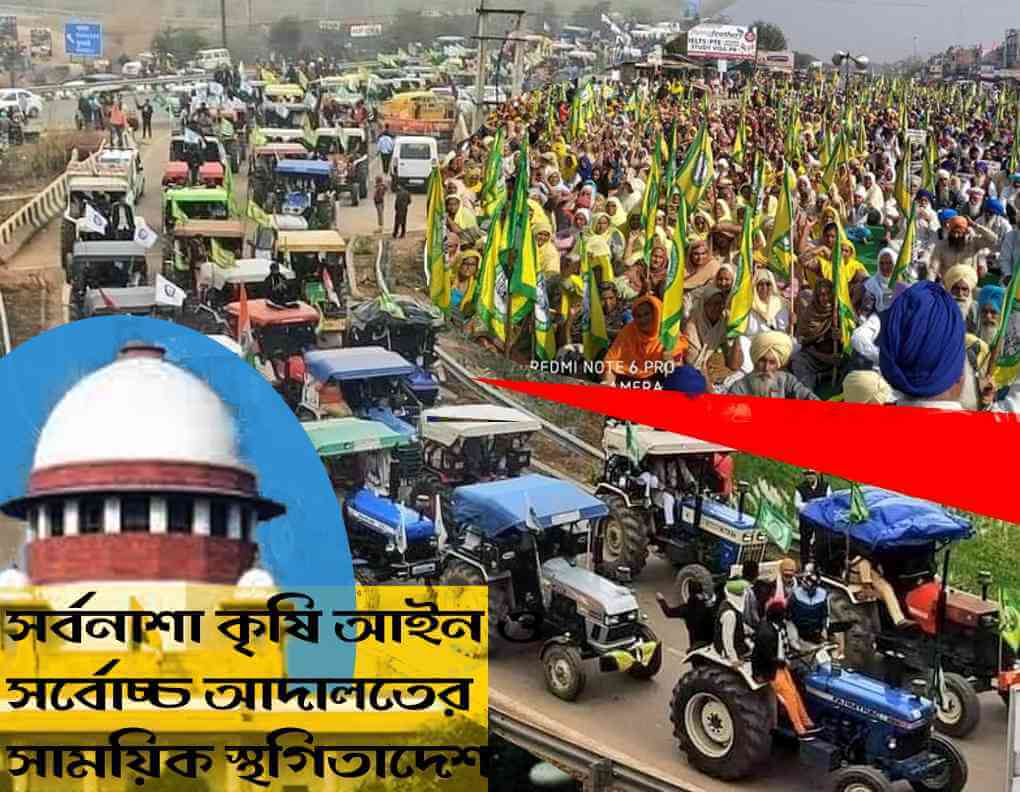 সর্বনাশা কৃষি আইন ও সর্বোচ্চ আদালতের সাময়িক স্থগিতাদেশ