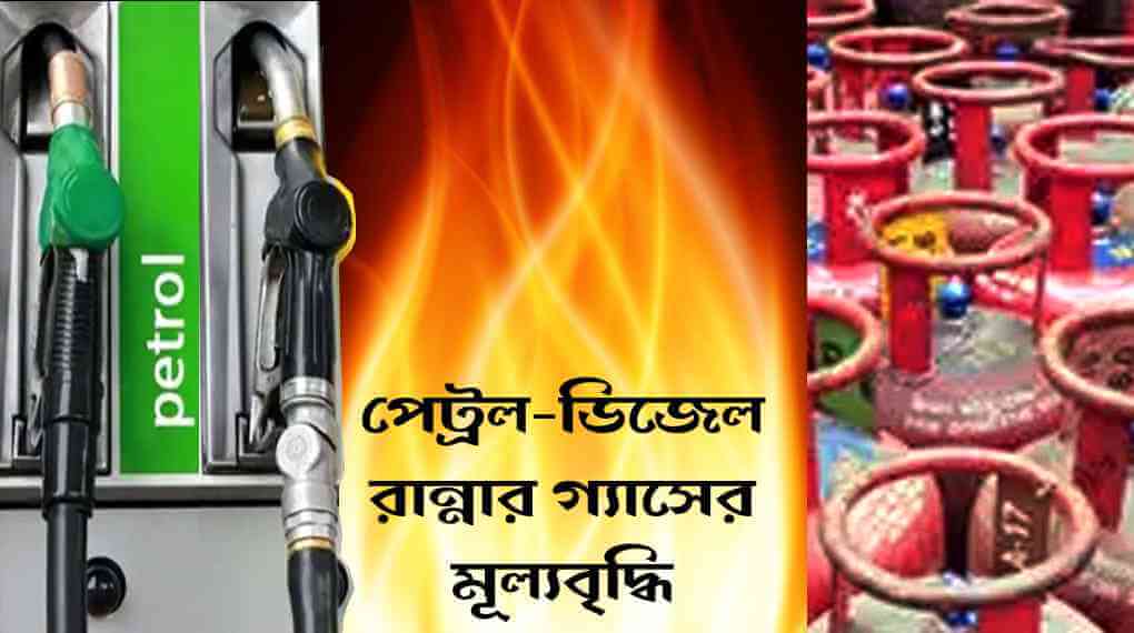 পেট্রল-ডিজেল-রান্নার গ্যাসের মূল্যবৃদ্ধিতে জেরবার সাধারণ মানুষ