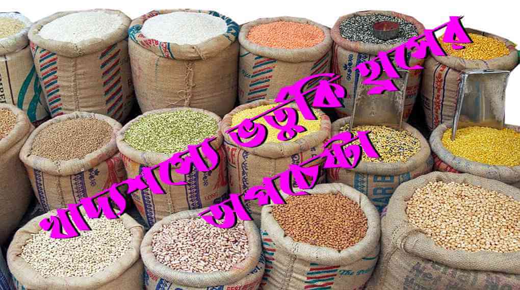 খাদ্যশস্যে ভর্তুকি হ্রাসের অপচেষ্টা