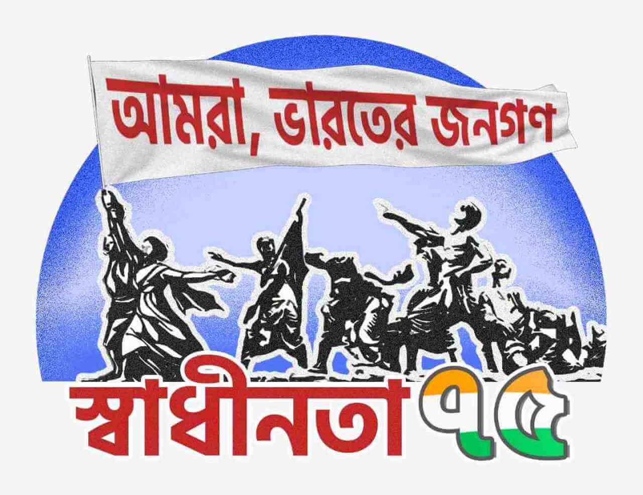 আমরা ভারতের জনগণ, আমাদের একটাই লক্ষ্য - আমাদের স্বাধীনতা, গণতন্ত্র ও সংবিধানকে রক্ষা করা!