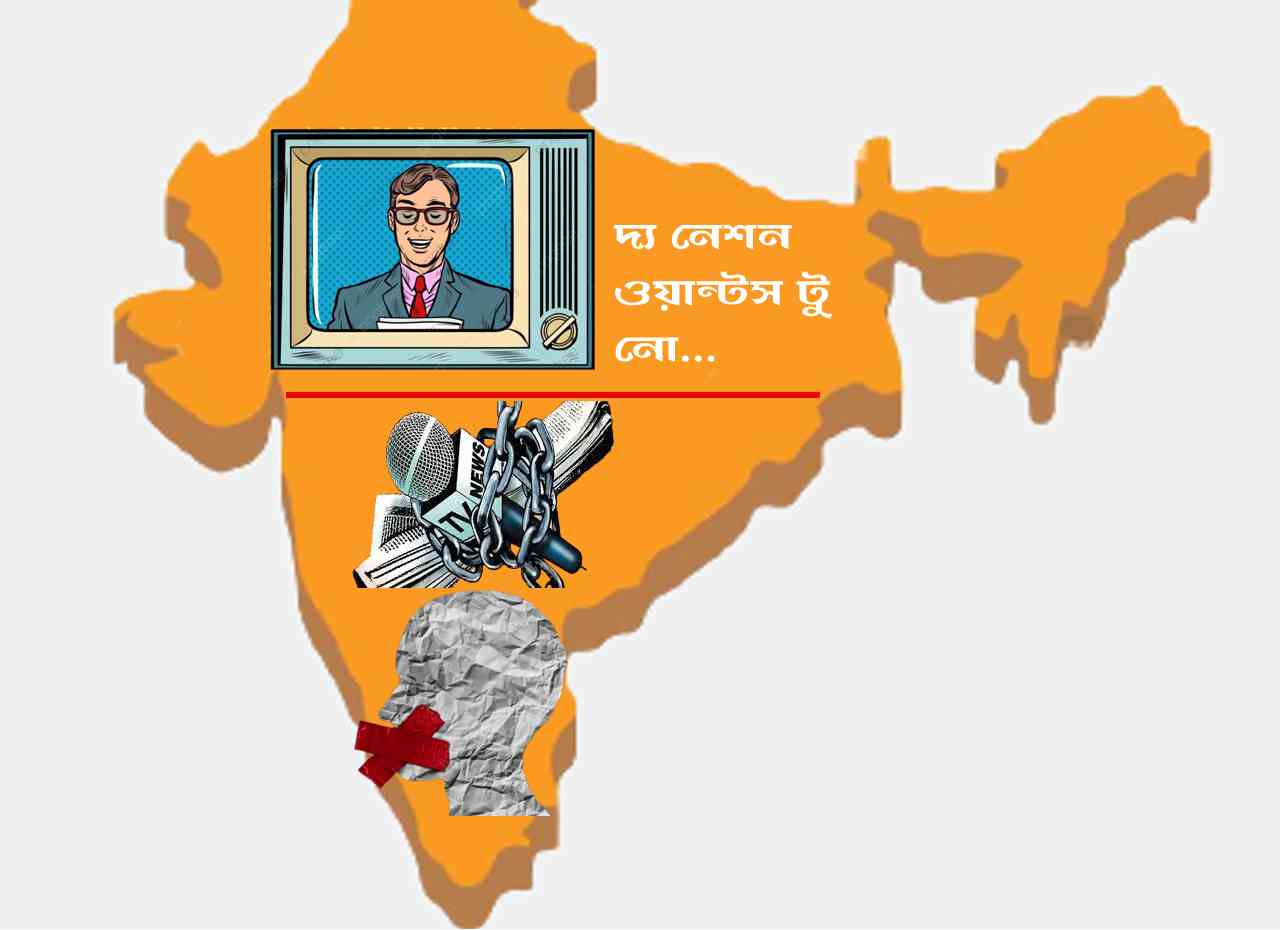 দ্য নেশন ওয়ান্টস টু নো… …