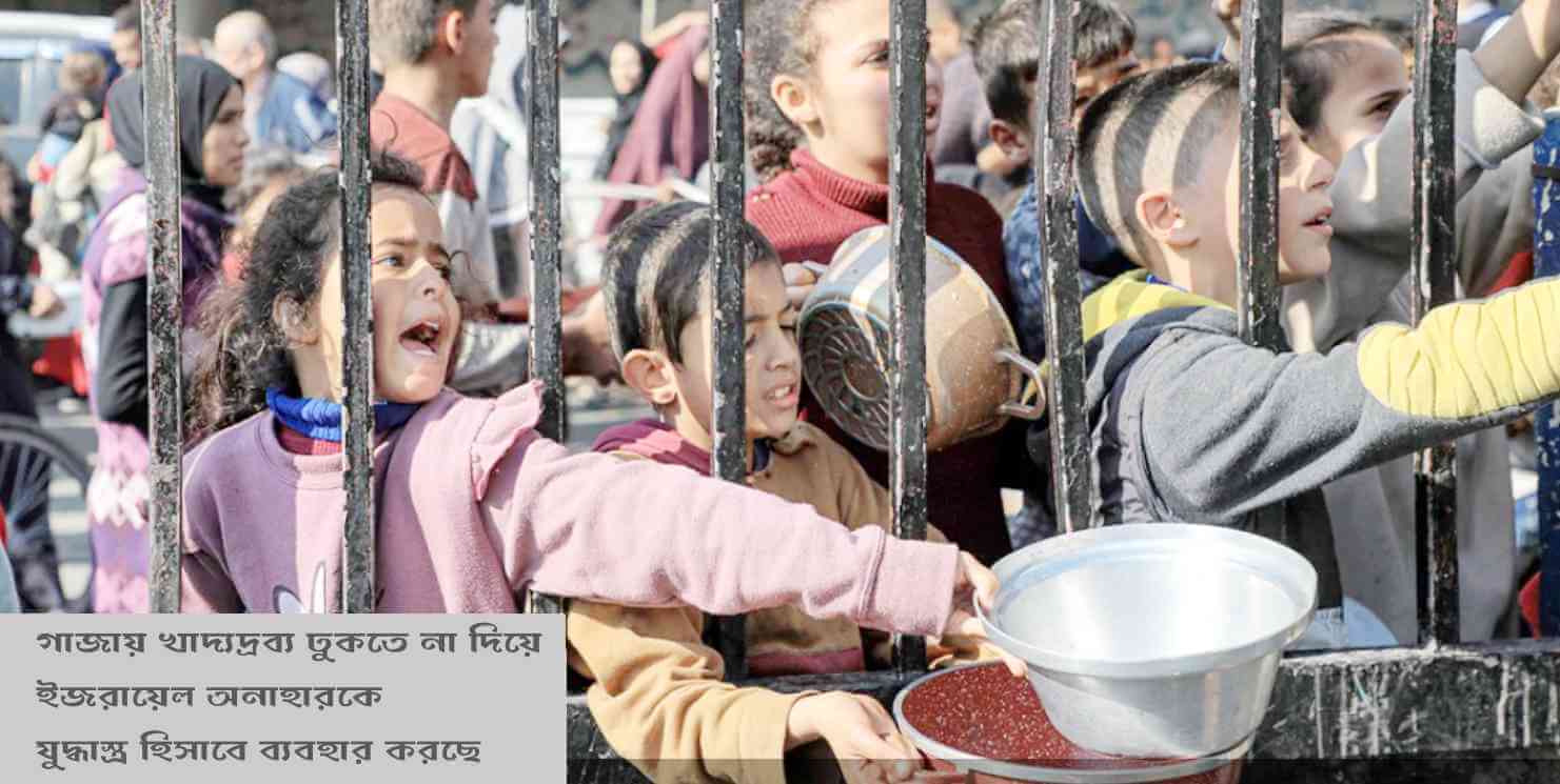 গাজায় খাদ্যদ্রব্য ঢুকতে না দিয়ে ইজরায়েল অনাহারকে যুদ্ধাস্ত্র হিসাবে ব্যবহার করছে