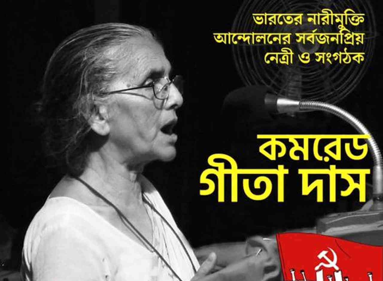 কমিউনিস্ট নারীবাদী গীতা দাসের অষ্টম মৃত্যুবার্ষিকী স্মরণ