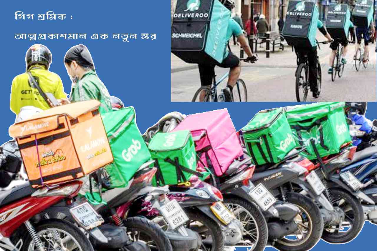 গিগ শ্রমিক : আত্মপ্রকাশমান এক নতুন স্তর