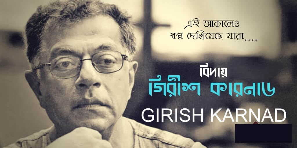 গিরিশ কারনাড