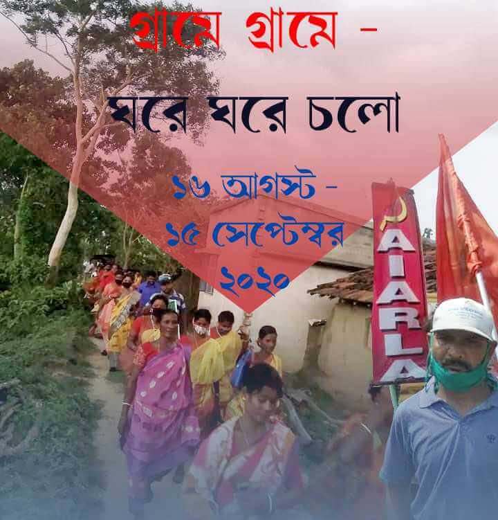 সারা ভারত কৃষি ও গ্রামীণ মজুর সমিতির দেশব্যাপী গ্রামে গ্রামে চলো, ঘরে ঘরে চলো প্রচার অভিযান