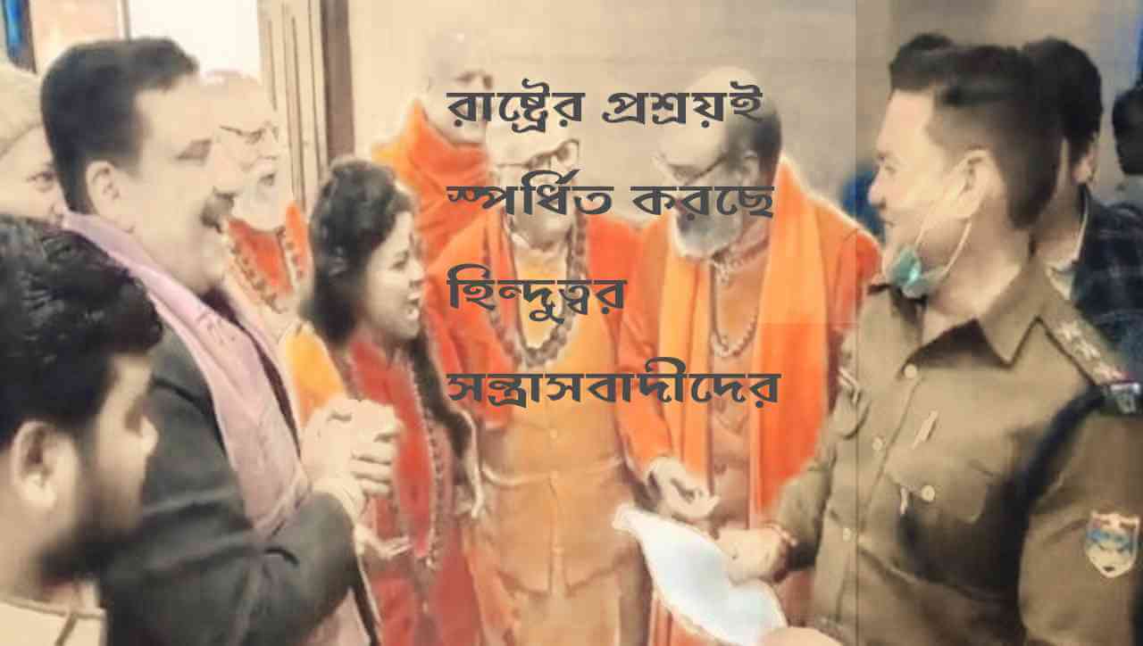 রাষ্ট্রের প্রশ্রয়ই স্পর্ধিত করছে হিন্দুত্বর সন্ত্রাসবাদীদের