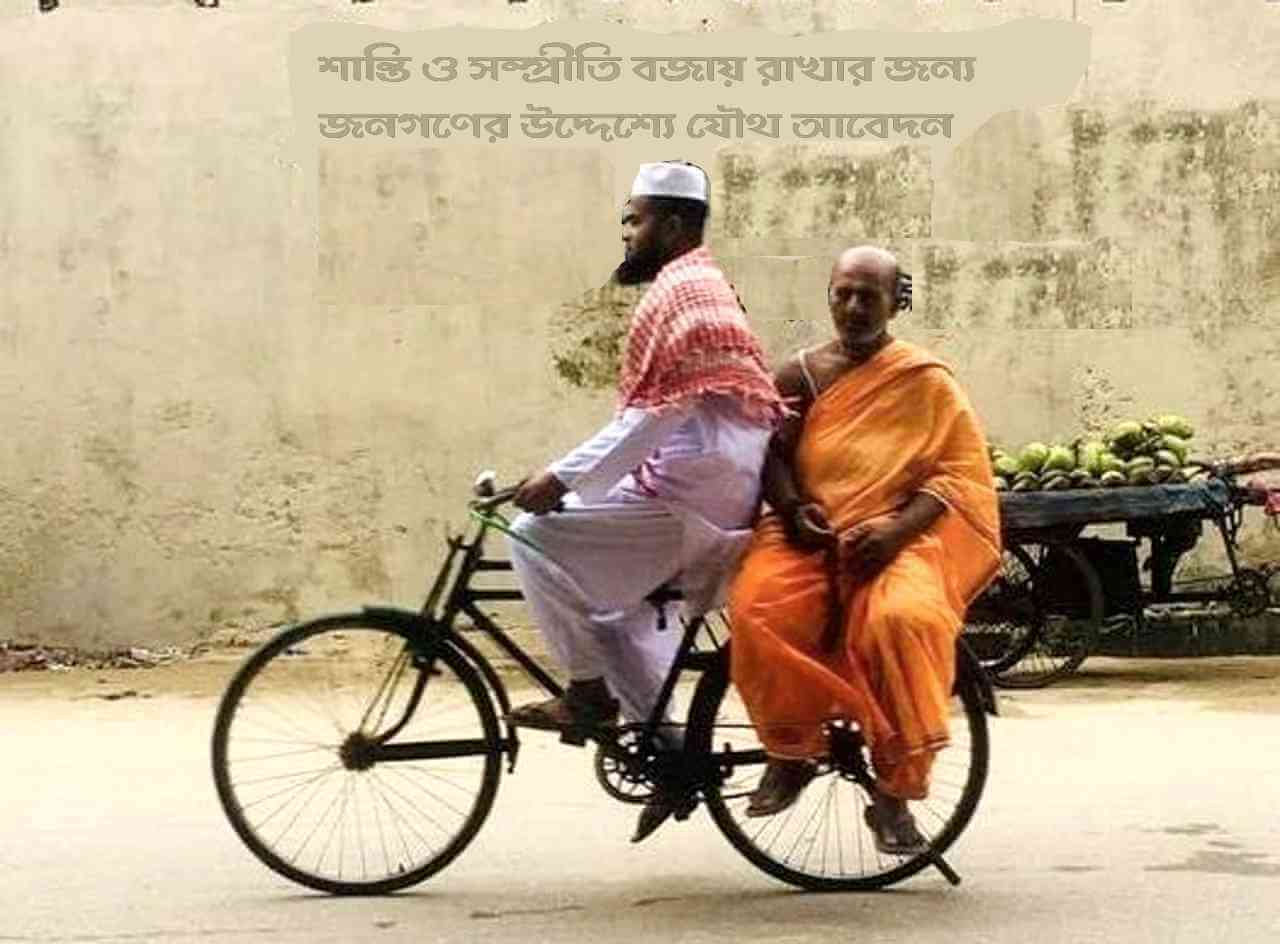 শান্তি ও সম্প্রীতি বজায় রাখার জন্য জনগণের উদ্দেশ্যে যৌথ আবেদন