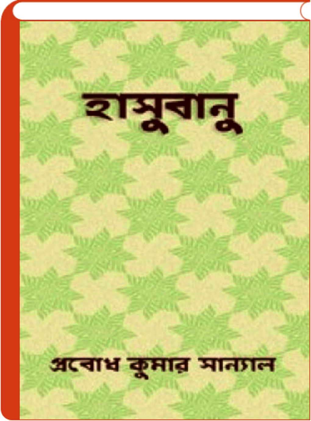 লকডাউনে সৃজন মননের চর্চা – ঘরবন্দির গ্রন্থপাঠ