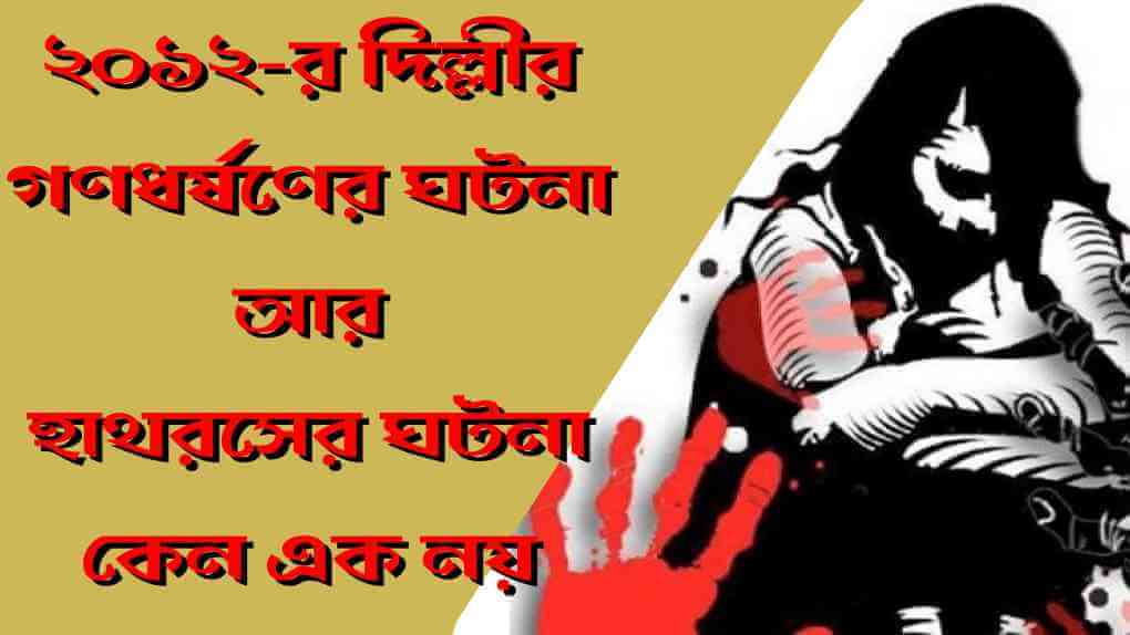 কংগ্রেস আমাদের কথায় গুরুত্ব দিয়েছিল, যোগী কিন্তু আমাদের কথায় কর্ণপাত করছেন না — ২০১২-র গণধর্ষণের ঘটনা আর হাথরসের ঘটনা কেন এক নয়
