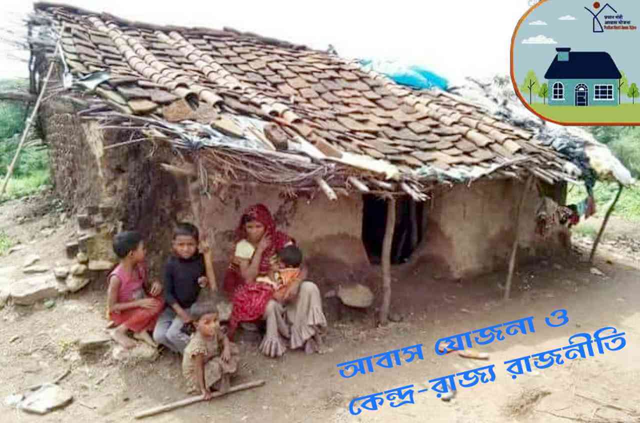 আবাস যোজনা ও কেন্দ্র রাজ্য রাজনীতি