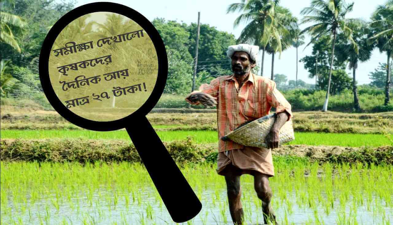 সমীক্ষা দেখালো কৃষকদের দৈনিক আয় মাত্র ২৭ টাকা !