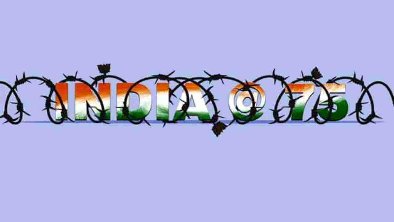 ৭৫’এর ভারত : অবরুদ্ধ