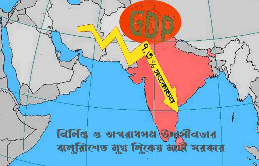 নির্লিপ্তি ও অপরাধসম উদাসীনতার বালুরাশিতে মুখ লুকিয়ে মোদী সরকার