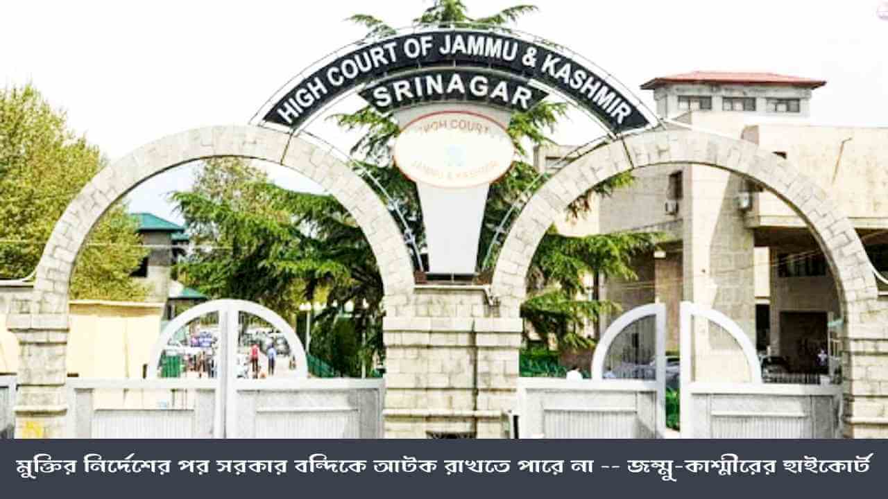 মুক্তির নির্দেশের পর সরকার বন্দিকে আটক রাখতে পারে না,  বলল জম্মু-কাশ্মীরের হাইকোর্ট