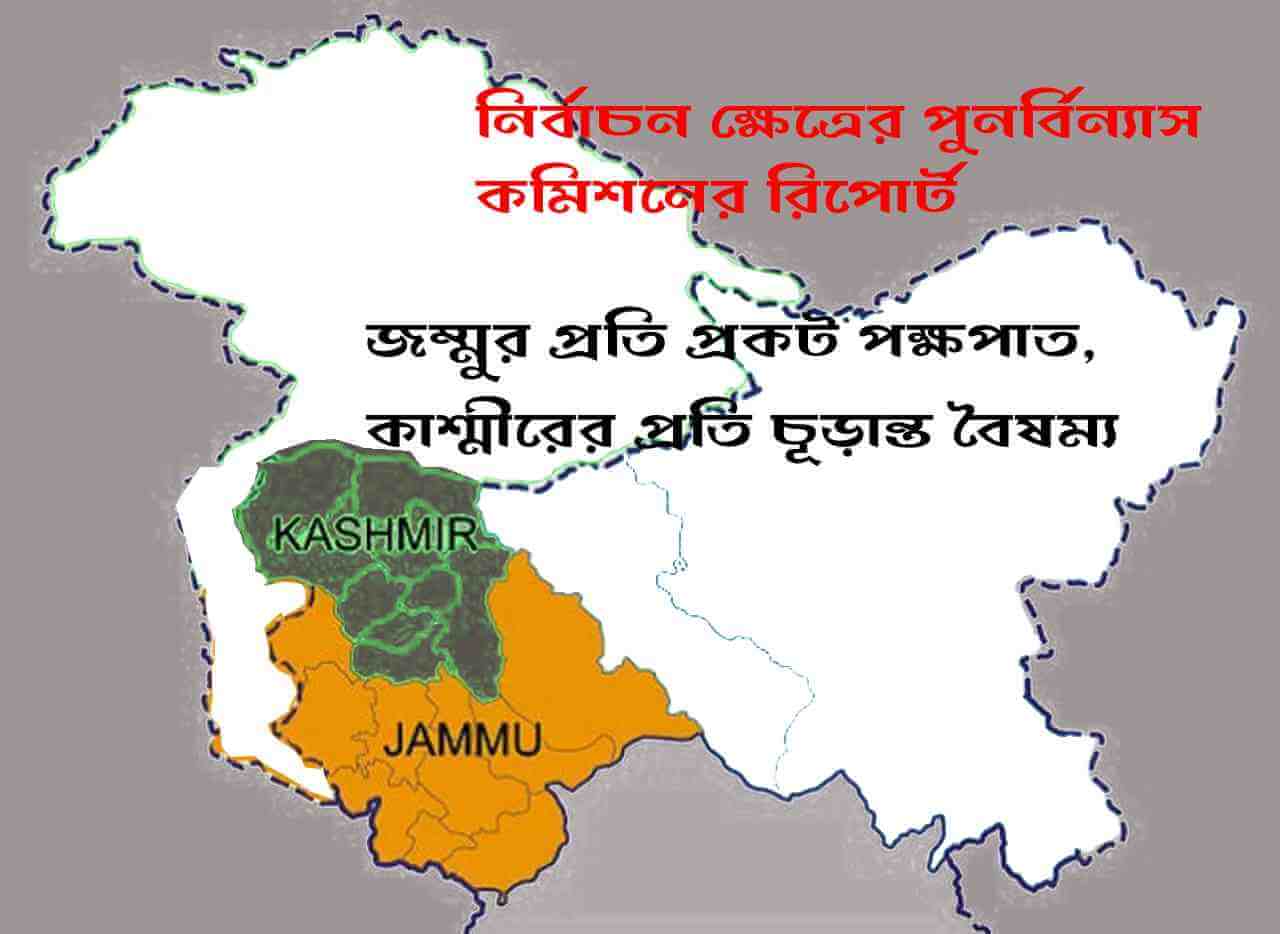 জম্মুর প্রতি প্রকট পক্ষপাত, কাশ্মীরের প্রতি চূড়ান্ত বৈষম্য