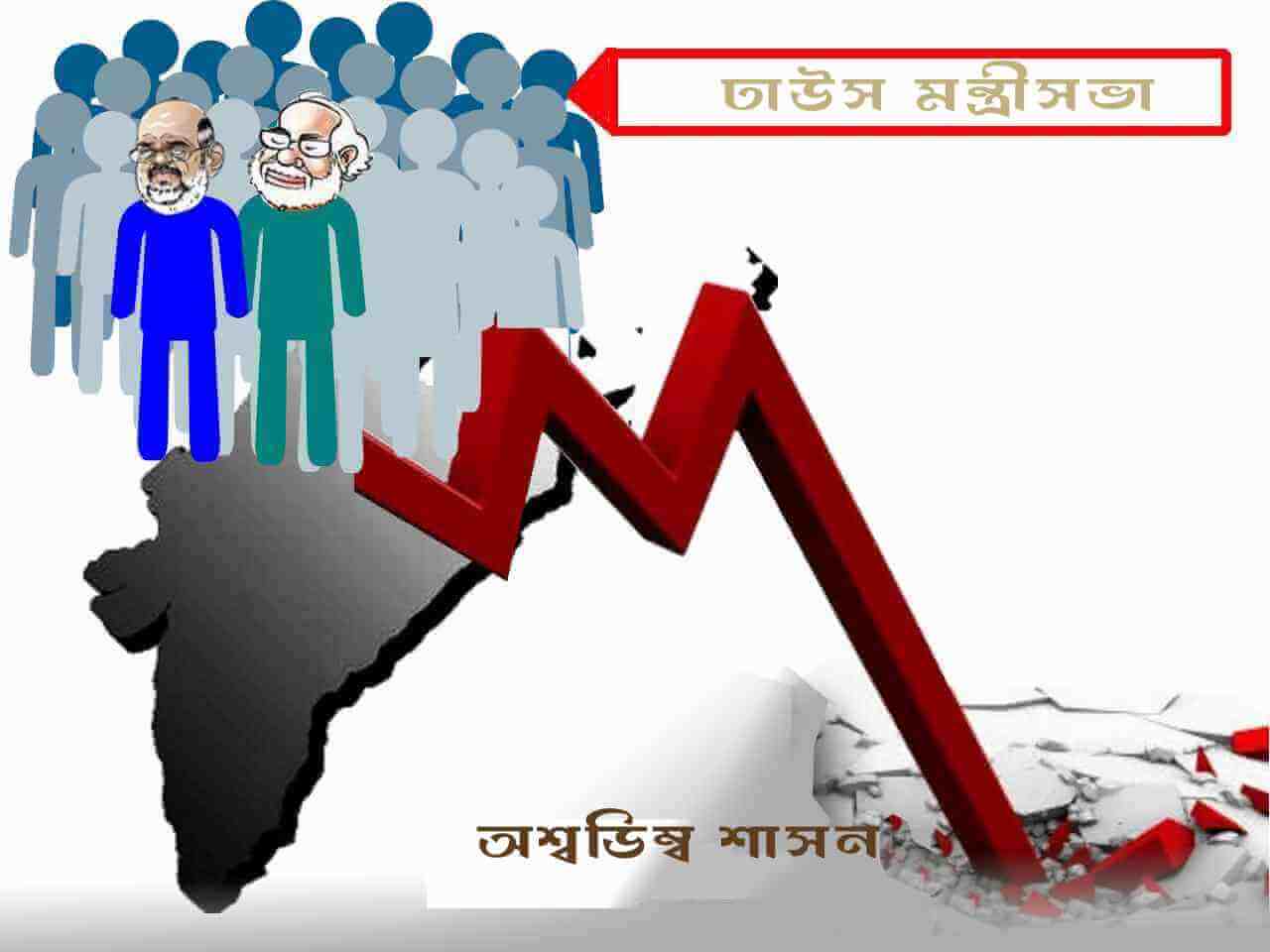 মোদীর মন্ত্রীসভায় বিশাল রদবদল : ঢাউস মন্ত্রীসভা, অশ্বডিম্ব শাসন