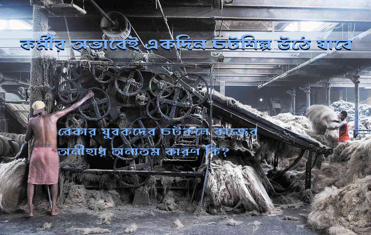 কর্মীর অভাবেই একদিন চটশিল্প উঠে যাবে