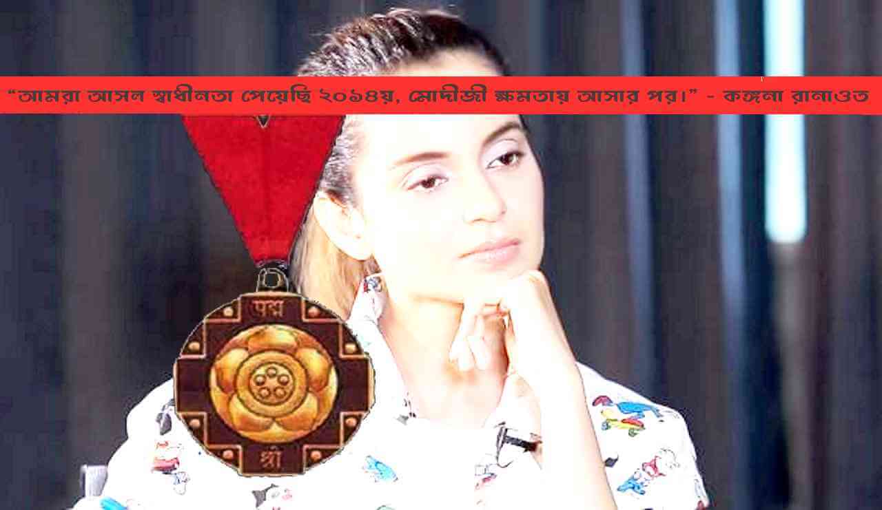 হায় কঙ্গনা!