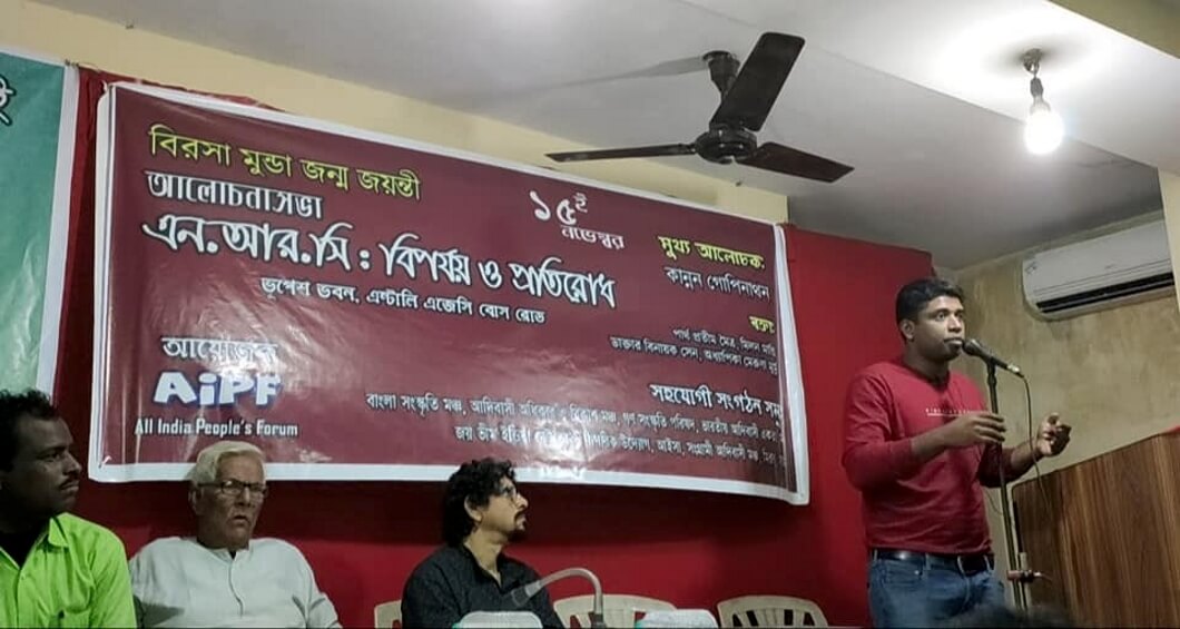 এআইপিএফ এবং অন্যান্য উদ্যোগে আলোচনাসভা — এনআরসি : বিপর্যয় ও প্রতিরোধ