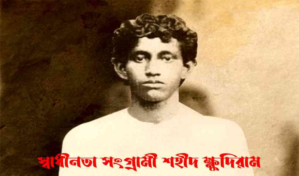 বিজেপি-আরএসএস-এর সাংস্কৃতিক জগতে ক্ষুদিরামের মতো স্বাধীনতা সংগ্রামীরা ‘মোস্ট ওয়ান্টেড ক্রিমিনাল’!