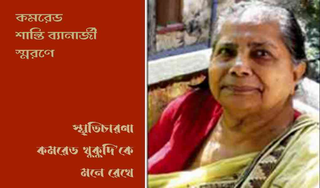 কমরেড শান্তি ব্যানার্জী স্মরণে