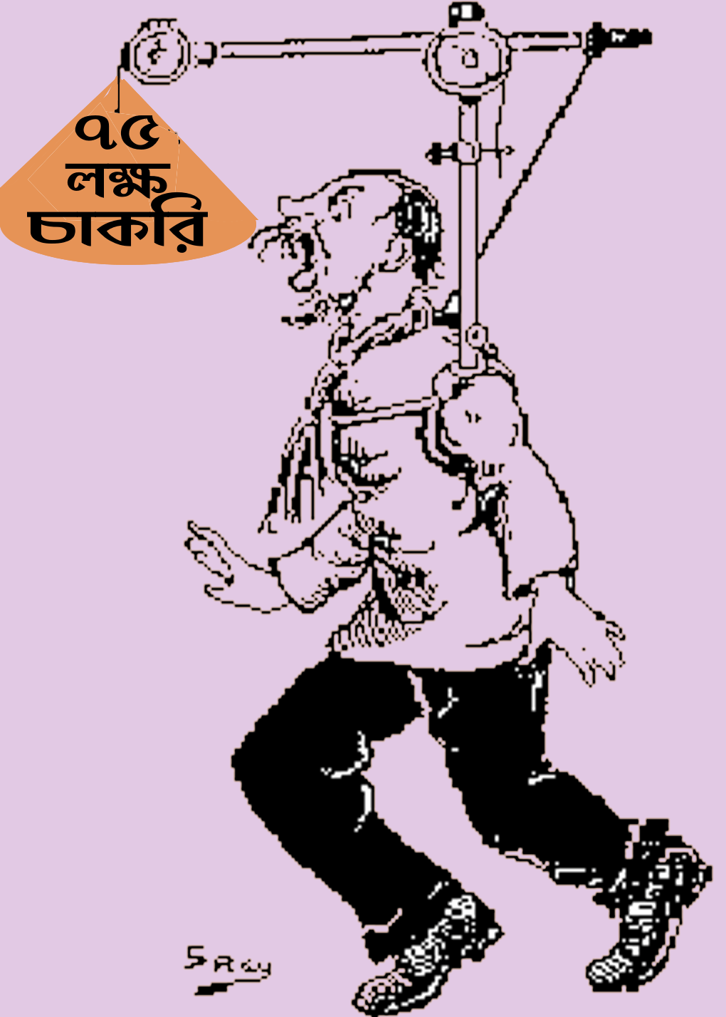 বিজেপি’র নির্বাচনি ধাপ্পা : ৭৫ লক্ষ চাকরি