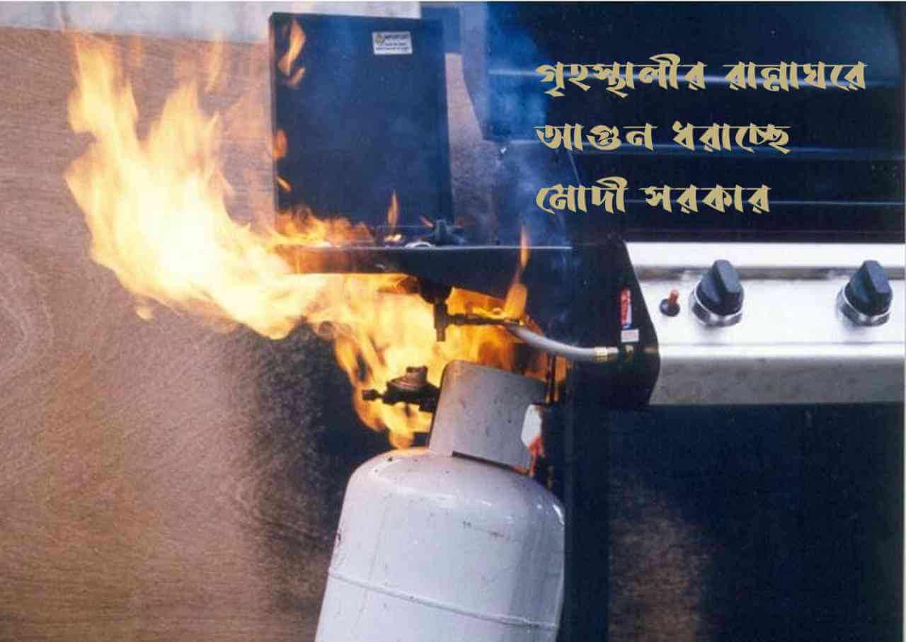 গৃ্হস্থালির রান্নাঘরে আগুন ধরাচ্ছে মোদী সরকার