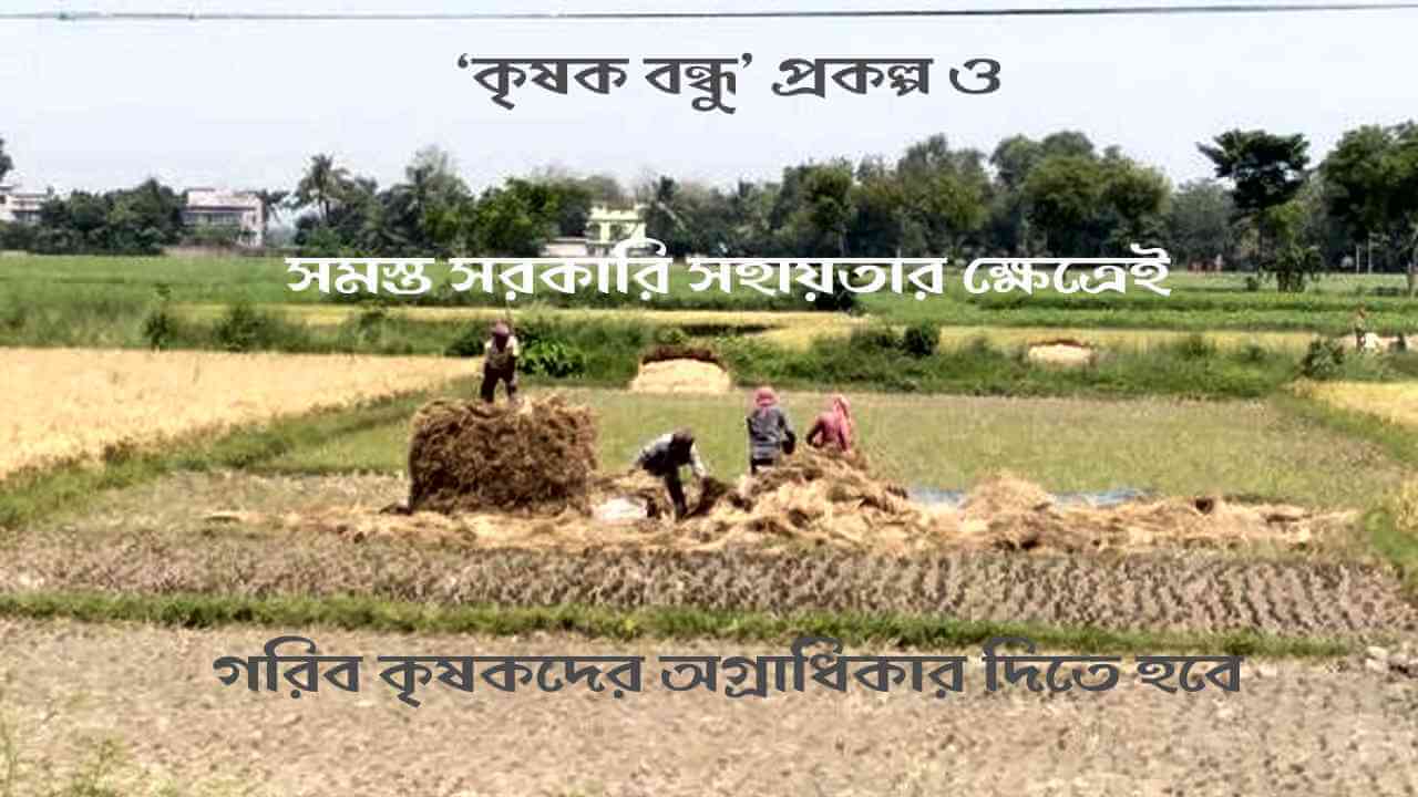 ‘কৃষক বন্ধু’ প্রকল্প ও সমস্ত সরকারি সহায়তার ক্ষেত্রেই গরিব কৃষকদের অগ্রাধিকার দিতে হবে