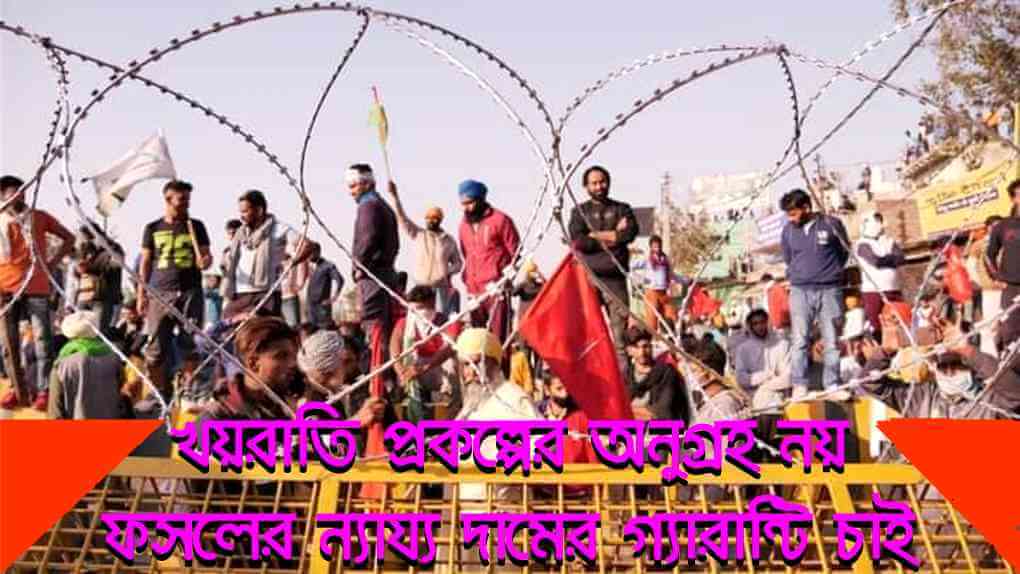 কৃষক-সম্মান কৃষক-বন্ধু খয়রাতি প্রকল্পের অনুগ্রহ নয় -- কৃষকরা চায় অধিকার, ফসলের ন্যায্য দামের গ্যারান্টি