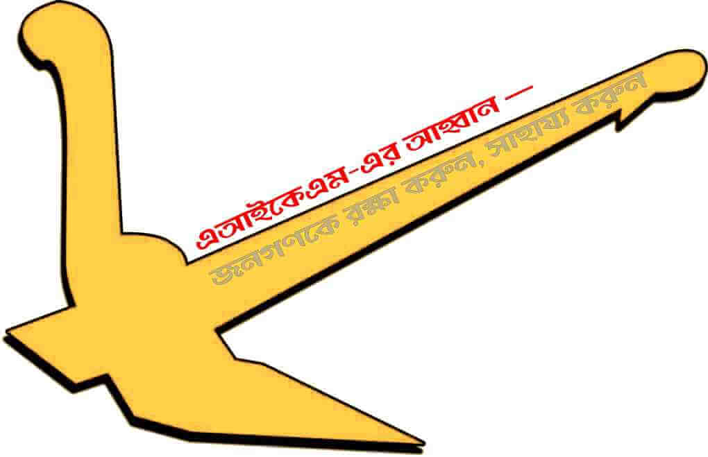 এআইকেএম-এর আহ্বান : জনগণকে রক্ষা করুন, সাহায্য করুন