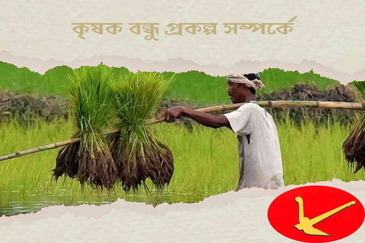 কৃষক বন্ধু প্রকল্প সম্পর্কে