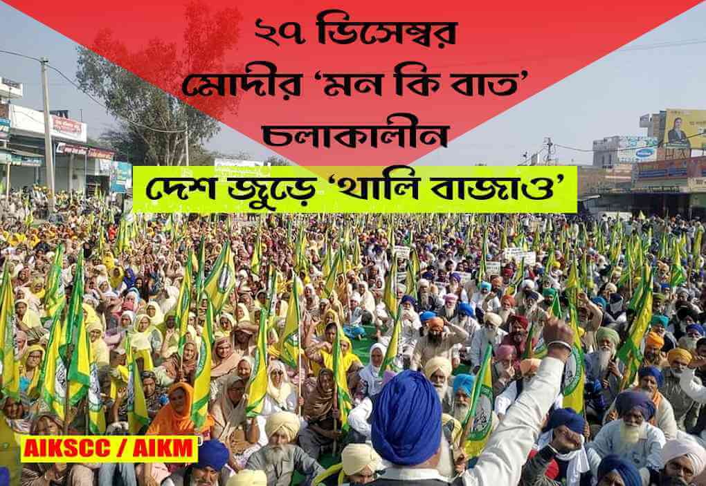 ২৭ ডিসেম্বর মোদীর ‘মন কি বাত’ চলাকালীন দেশ জুড়ে ‘থালি বাজাও’ কর্মসূচীর আহ্বান