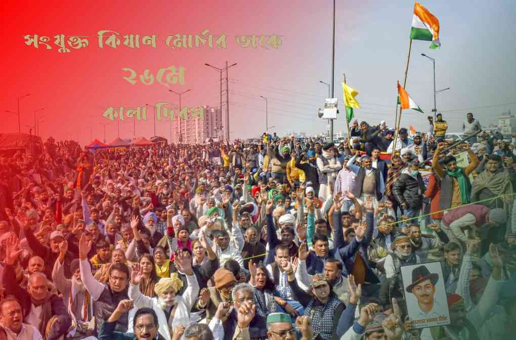সংযুক্ত কিষাণ মোর্চার ডাকে ২৬ মে কালা দিবস