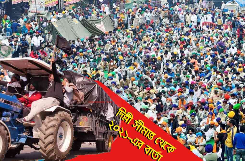 দিল্লী সীমান্ত থেকে ২০২১-এর বার্তা : ফ্যাসিবাদের মোকাবিলা করুন, কোম্পানিরাজ প্রত্যাখ্যান করুন !