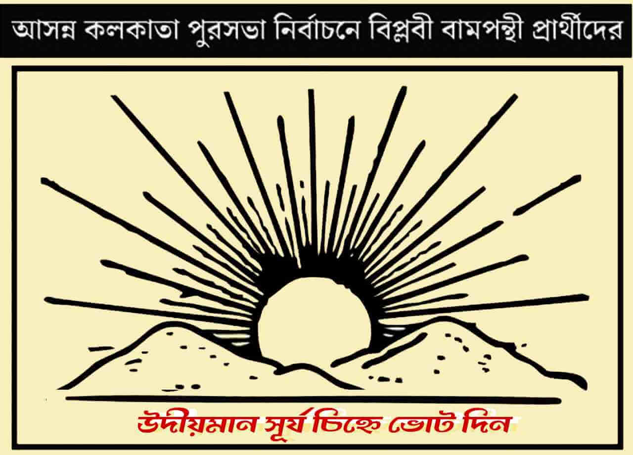 আসন্ন কর্পোরেশন নির্বাচন : কল্লোলিনী কলকাতা হোক আম নাগরিকের কলকাতা