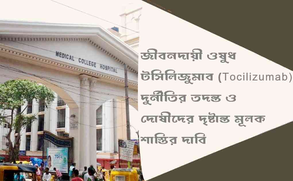 কলকাতা মেডিকেল কলেজ হাসপাতালে জীবনদায়ী ওষুধ টসিলিজুমাব  (Tocilizumab) দুর্নীতির তদন্ত ও দোষীদের দৃষ্টান্ত মূলক শাস্তির দাবি